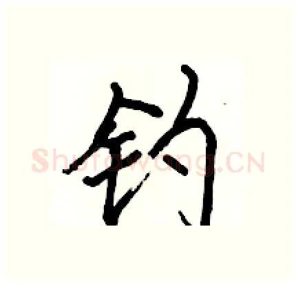 钓硬笔行书写法,摘自骆恒光硬笔书法字帖