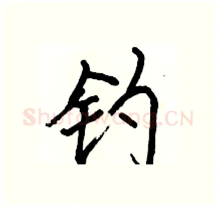 钓硬笔行书写法,摘自骆恒光硬笔书法字帖