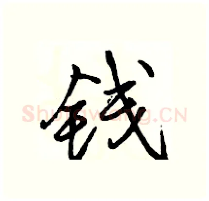 钱硬笔行书写法,摘自骆恒光硬笔书法字帖