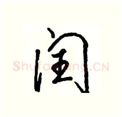 闰硬笔行书写法,摘自骆恒光硬笔书法字帖