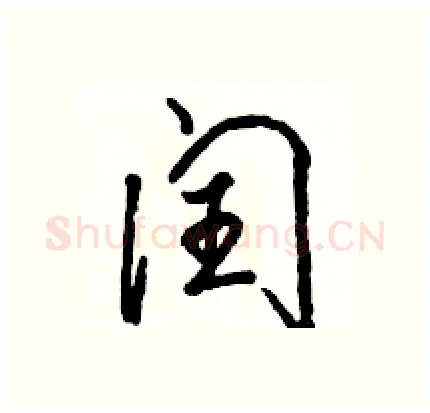 闰硬笔行书写法,摘自骆恒光硬笔书法字帖