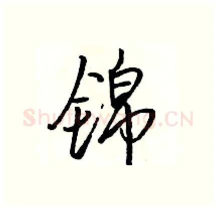 锦硬笔行书写法,摘自骆恒光硬笔书法字帖