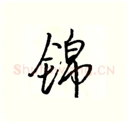 锦硬笔行书写法,摘自骆恒光硬笔书法字帖