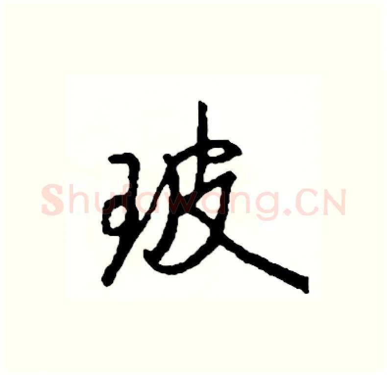 玻硬笔行书写法,摘自司惠国硬笔书法字帖