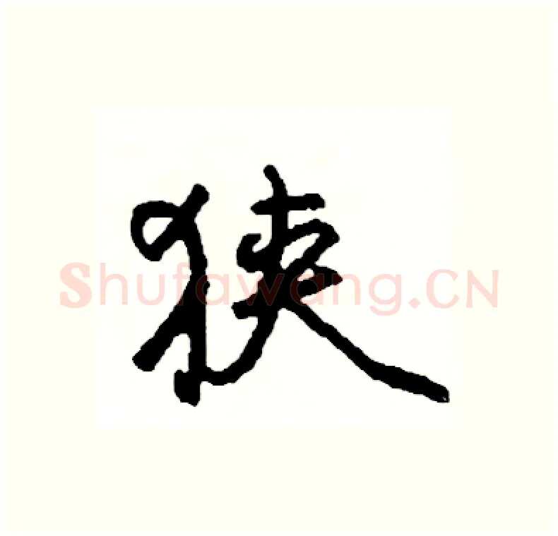 狭硬笔行书写法,摘自司惠国硬笔书法字帖