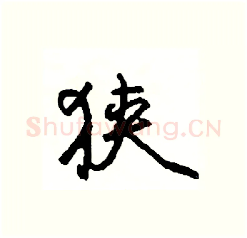 狭硬笔行书写法,摘自司惠国硬笔书法字帖