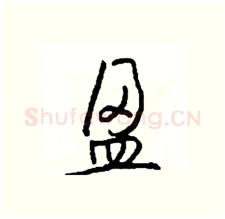 盈硬笔行书写法,摘自司惠国硬笔书法字帖