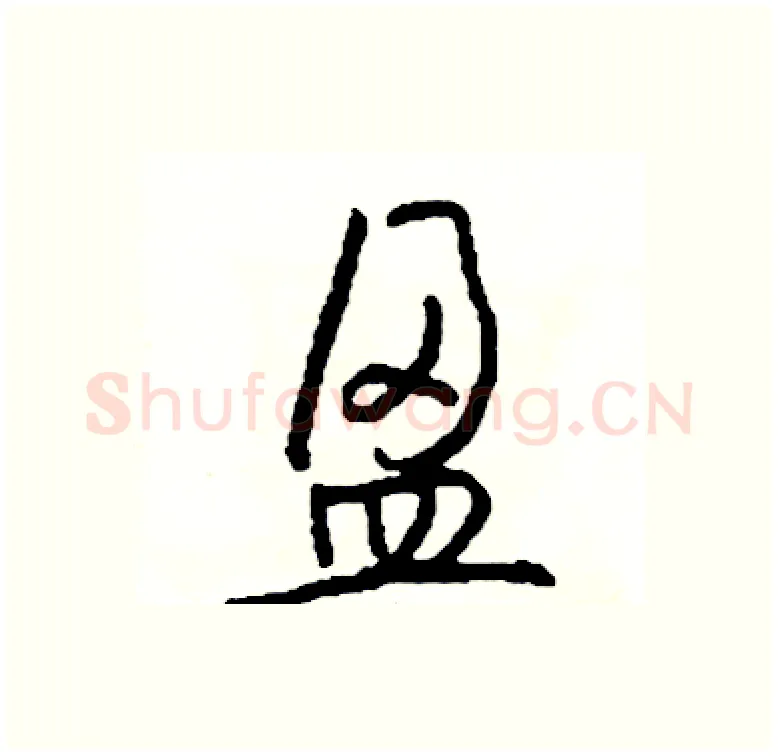 盈硬笔行书写法,摘自司惠国硬笔书法字帖