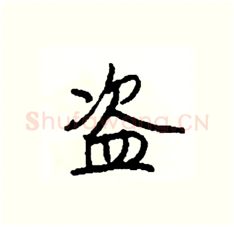 盗硬笔行书写法,摘自司惠国硬笔书法字帖