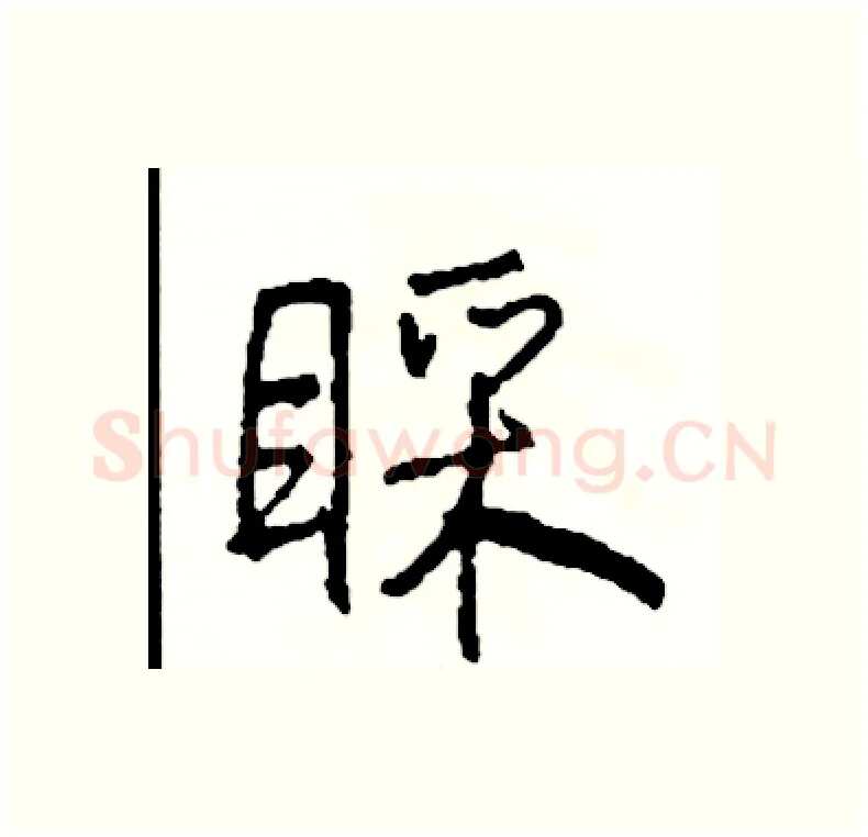 睬硬笔行书写法,摘自司惠国硬笔书法字帖