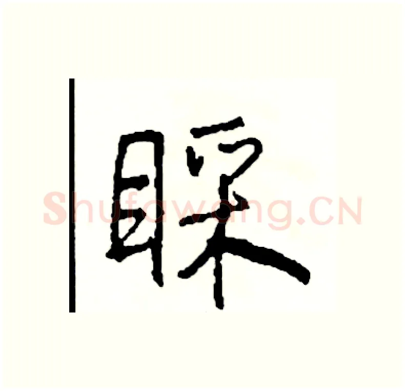 睬硬笔行书写法,摘自司惠国硬笔书法字帖
