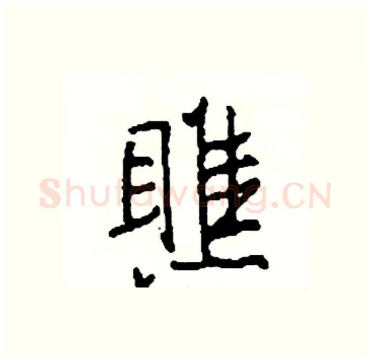 瞧硬笔行书写法,摘自司惠国硬笔书法字帖