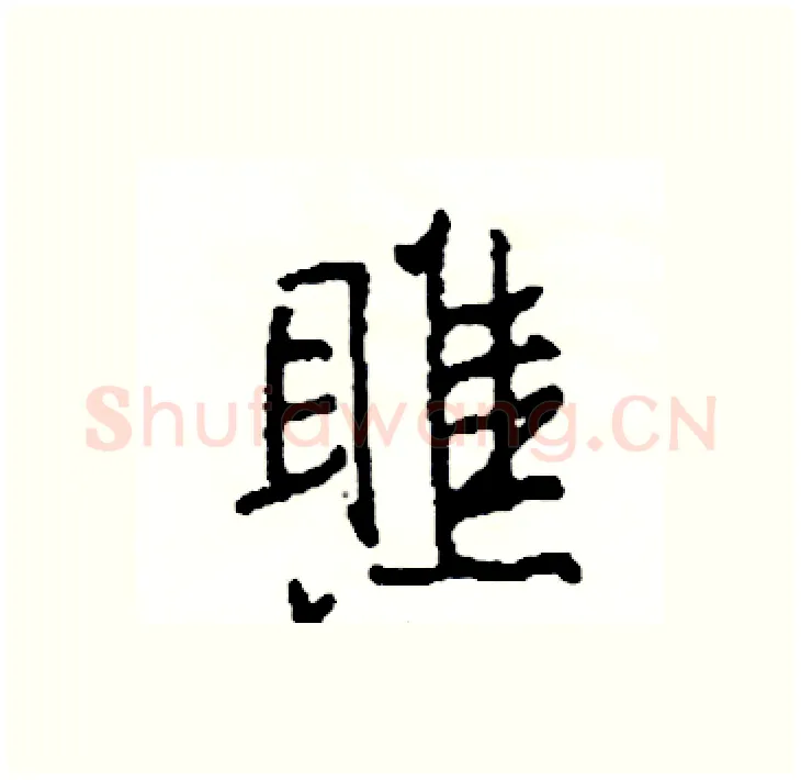 瞧硬笔行书写法,摘自司惠国硬笔书法字帖