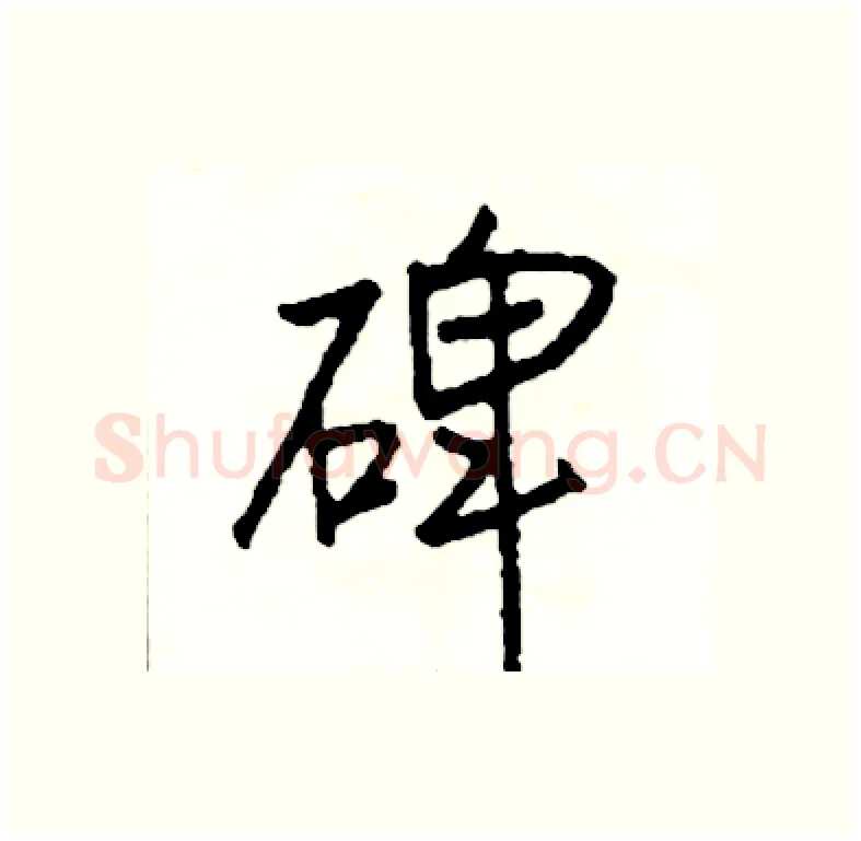 碑硬笔行书写法,摘自司惠国硬笔书法字帖