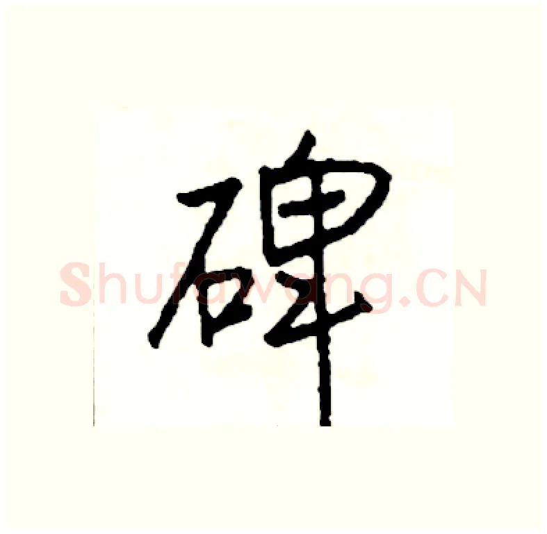 碑硬笔行书写法,摘自司惠国硬笔书法字帖