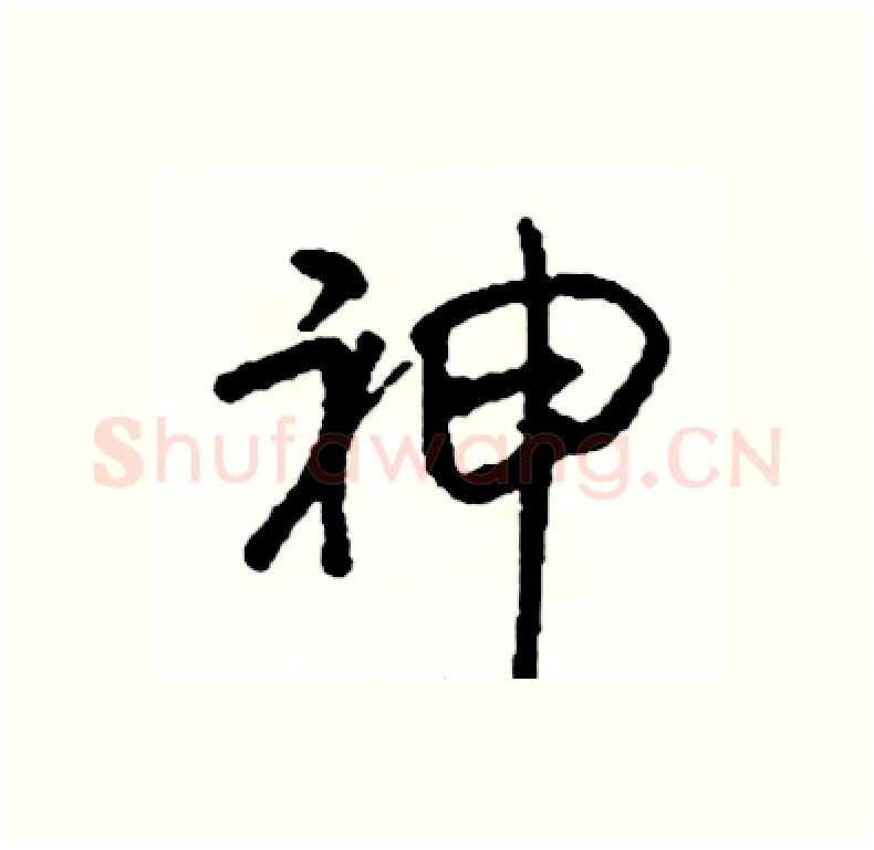 神硬笔行书写法,摘自司惠国硬笔书法字帖