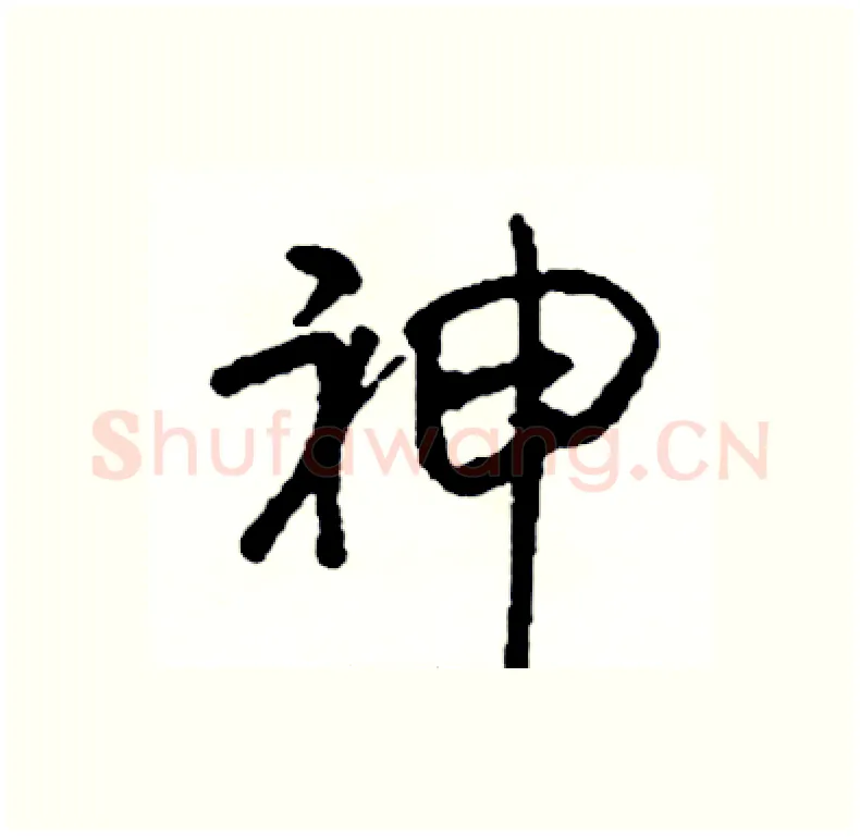 神硬笔行书写法,摘自司惠国硬笔书法字帖