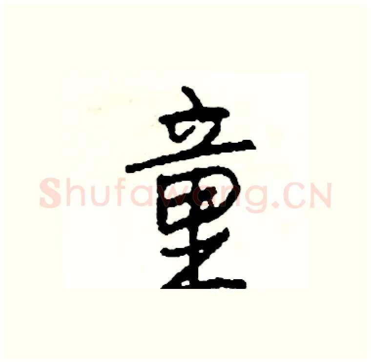 童硬笔行书写法,摘自司惠国硬笔书法字帖