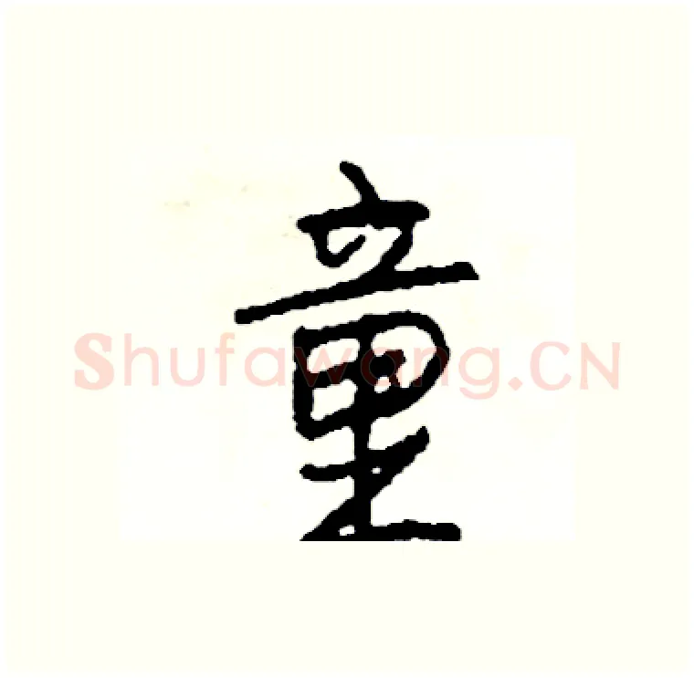 童硬笔行书写法,摘自司惠国硬笔书法字帖