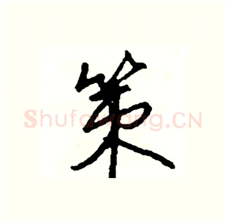 策硬笔行书写法,摘自司惠国硬笔书法字帖