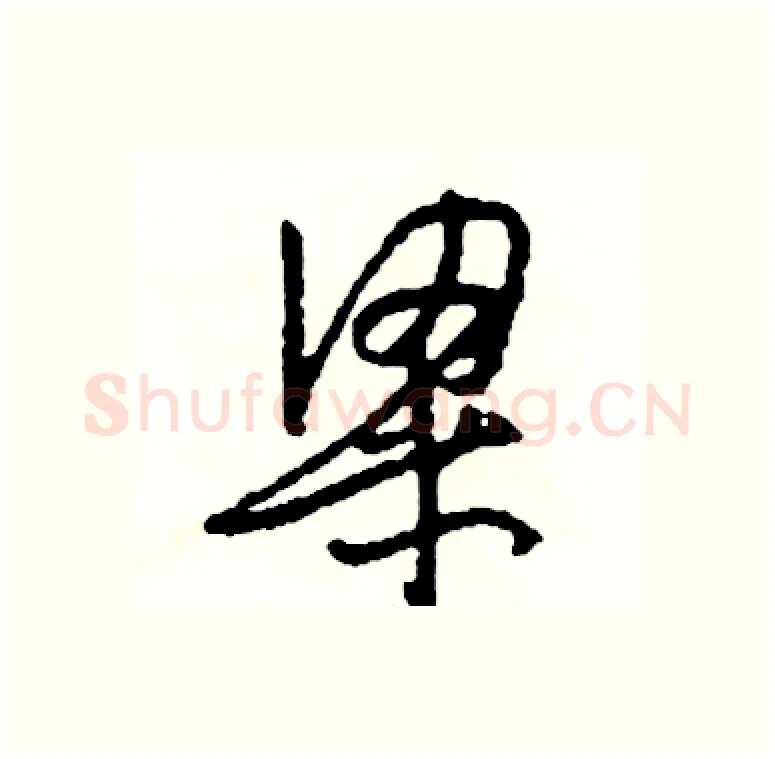 粱硬笔行书写法,摘自司惠国硬笔书法字帖