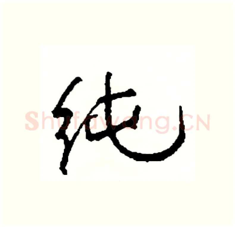 纯硬笔行书写法,摘自司惠国硬笔书法字帖