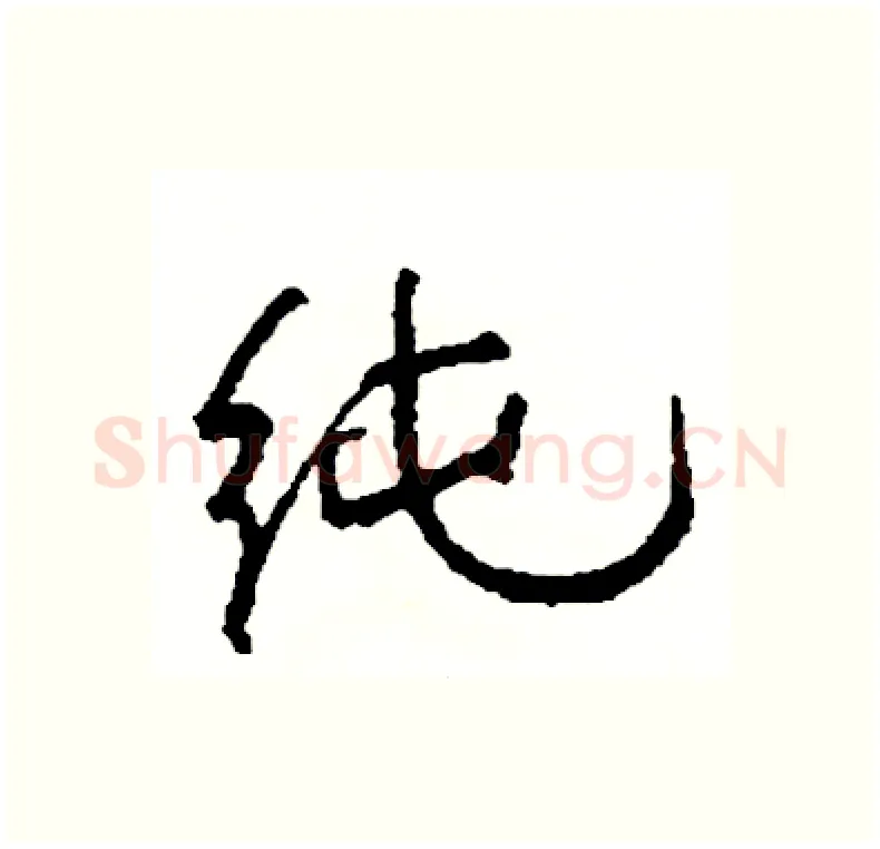 纯硬笔行书写法,摘自司惠国硬笔书法字帖