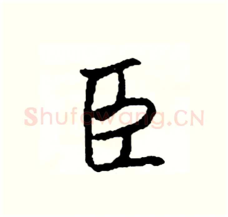 臣硬笔行书写法,摘自司惠国硬笔书法字帖