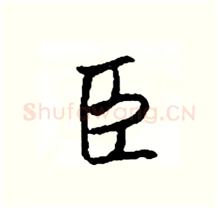 臣硬笔行书写法,摘自司惠国硬笔书法字帖