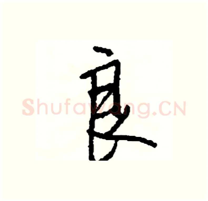 良硬笔行书写法,摘自司惠国硬笔书法字帖