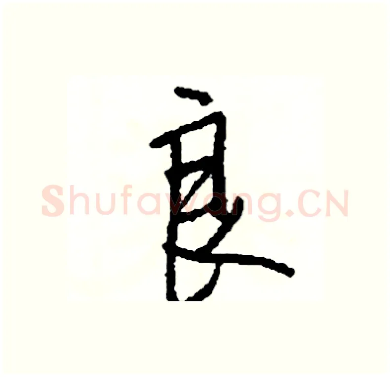 良硬笔行书写法,摘自司惠国硬笔书法字帖