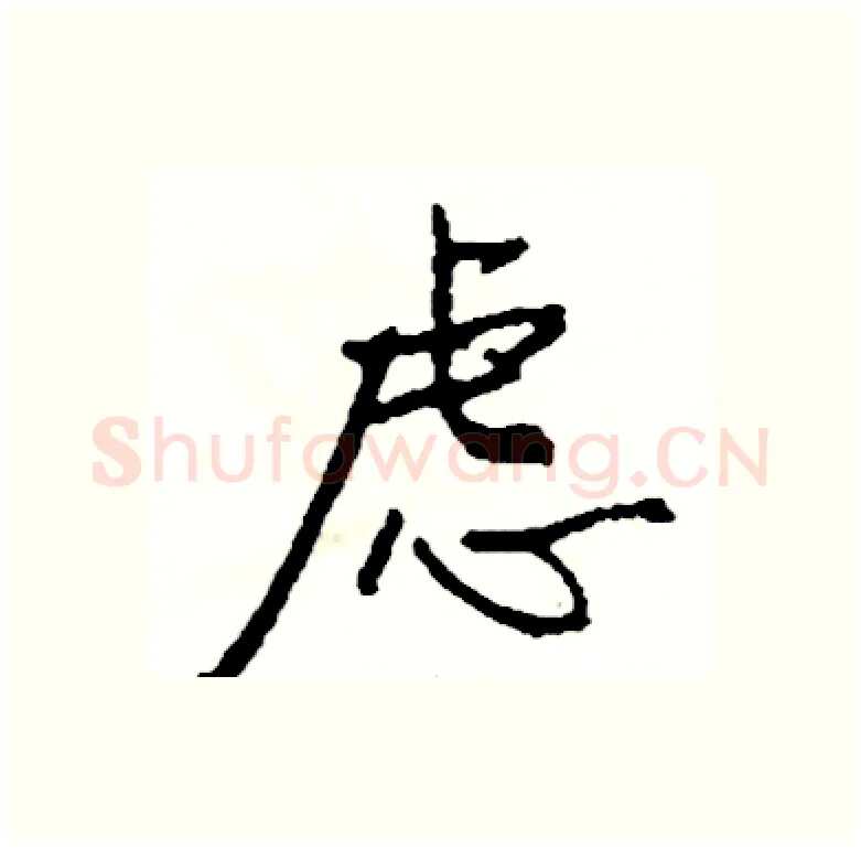 虑硬笔行书写法,摘自司惠国硬笔书法字帖