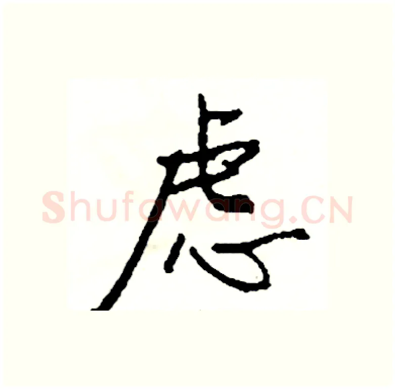 虑硬笔行书写法,摘自司惠国硬笔书法字帖