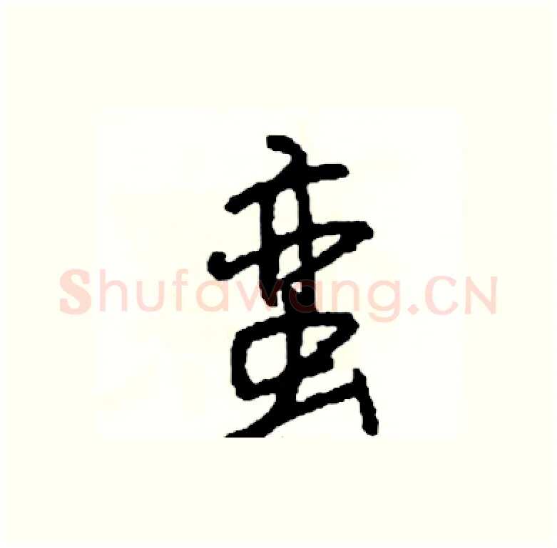 蛮硬笔行书写法,摘自司惠国硬笔书法字帖