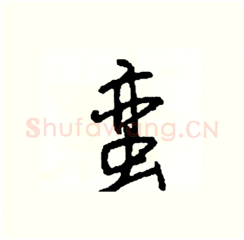 蛮硬笔行书写法,摘自司惠国硬笔书法字帖