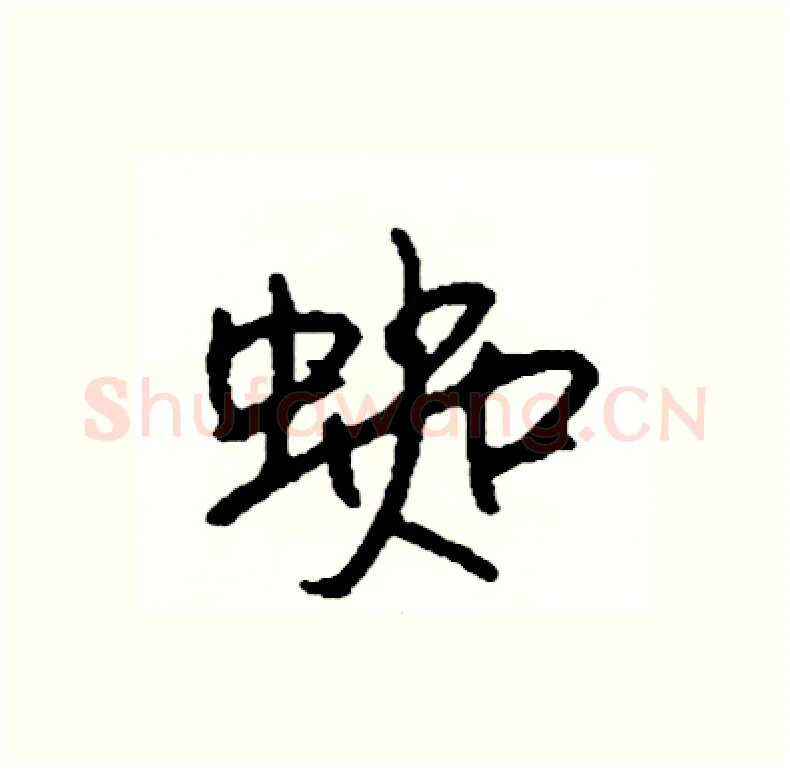 蜘硬笔行书写法,摘自司惠国硬笔书法字帖