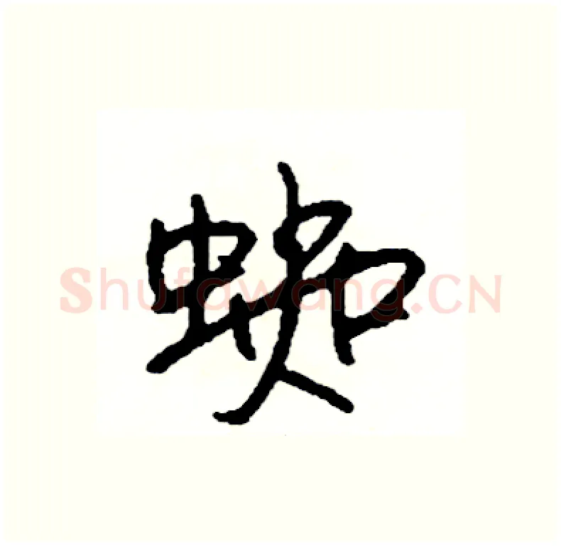 蜘硬笔行书写法,摘自司惠国硬笔书法字帖