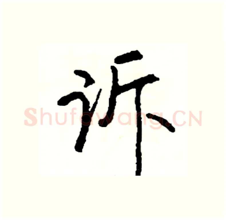 诉硬笔行书写法,摘自司惠国硬笔书法字帖