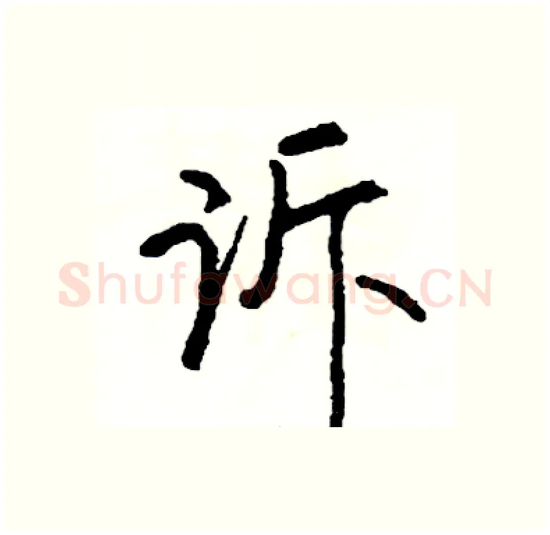 诉硬笔行书写法,摘自司惠国硬笔书法字帖