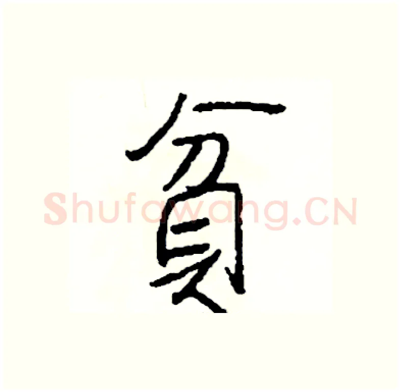 貧硬笔行书写法,摘自司惠国硬笔书法字帖