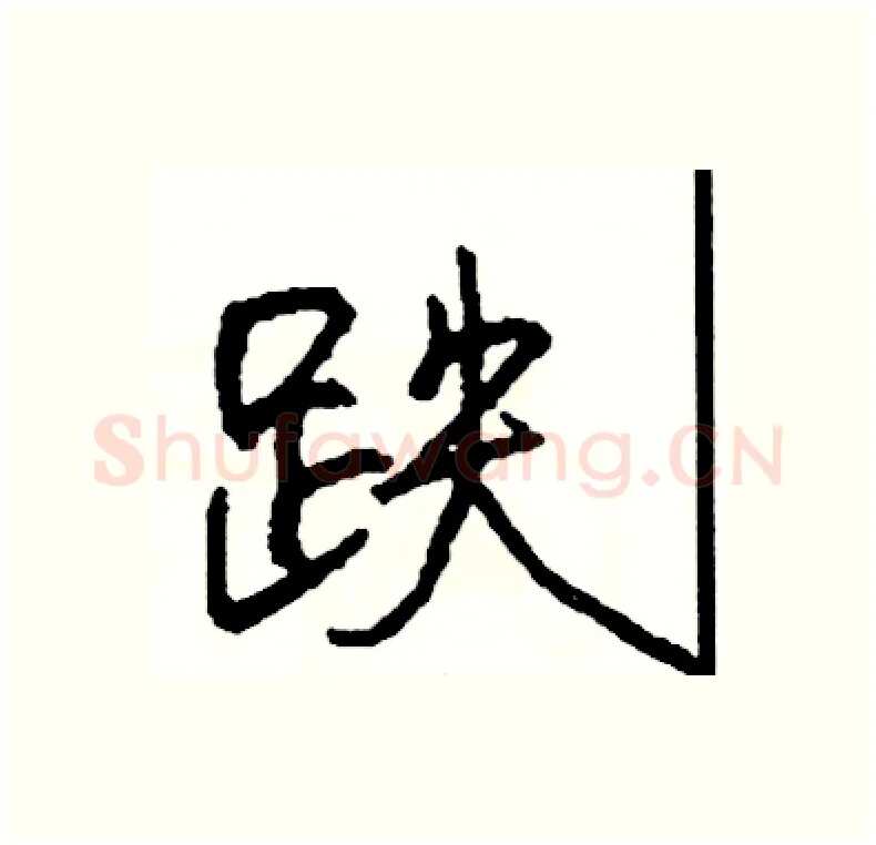 跌硬笔行书写法,摘自司惠国硬笔书法字帖