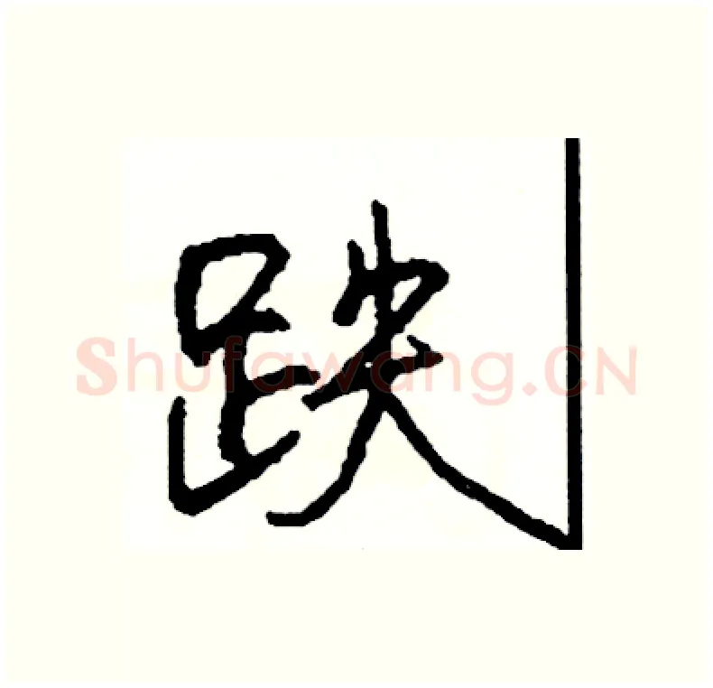 跌硬笔行书写法,摘自司惠国硬笔书法字帖