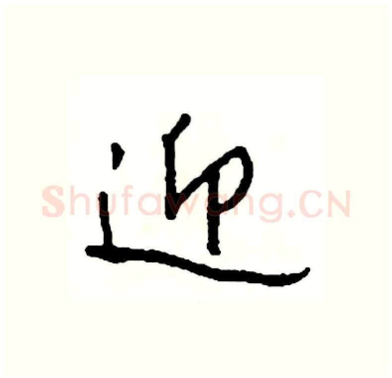 迎硬笔行书写法,摘自司惠国硬笔书法字帖