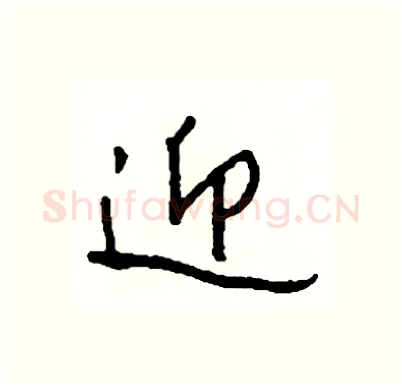 迎硬笔行书写法,摘自司惠国硬笔书法字帖