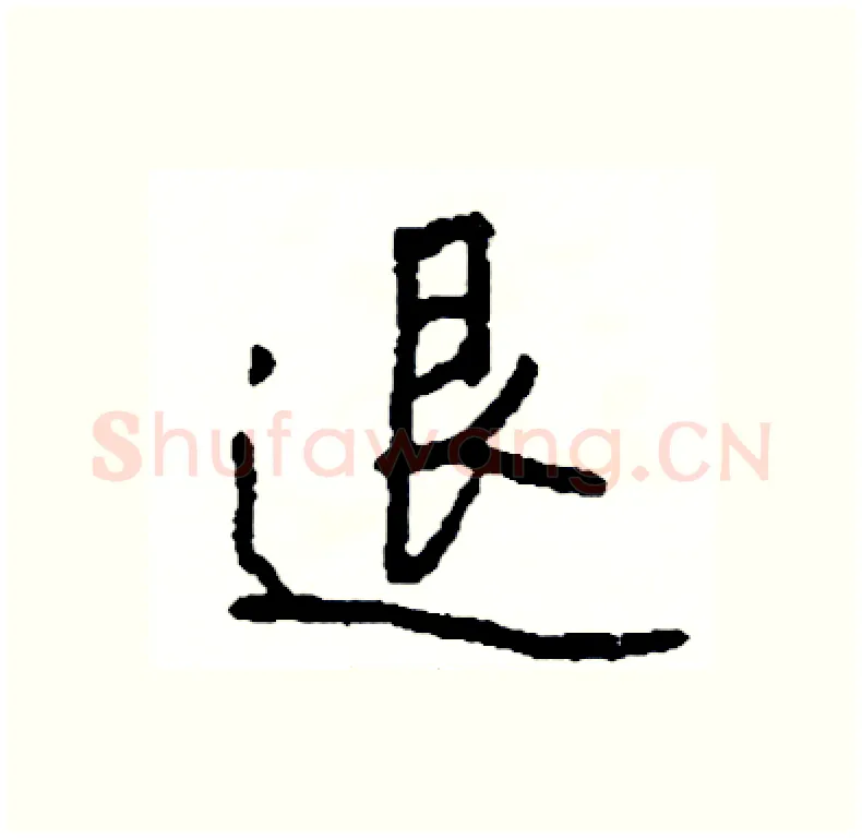 退硬笔行书写法,摘自司惠国硬笔书法字帖
