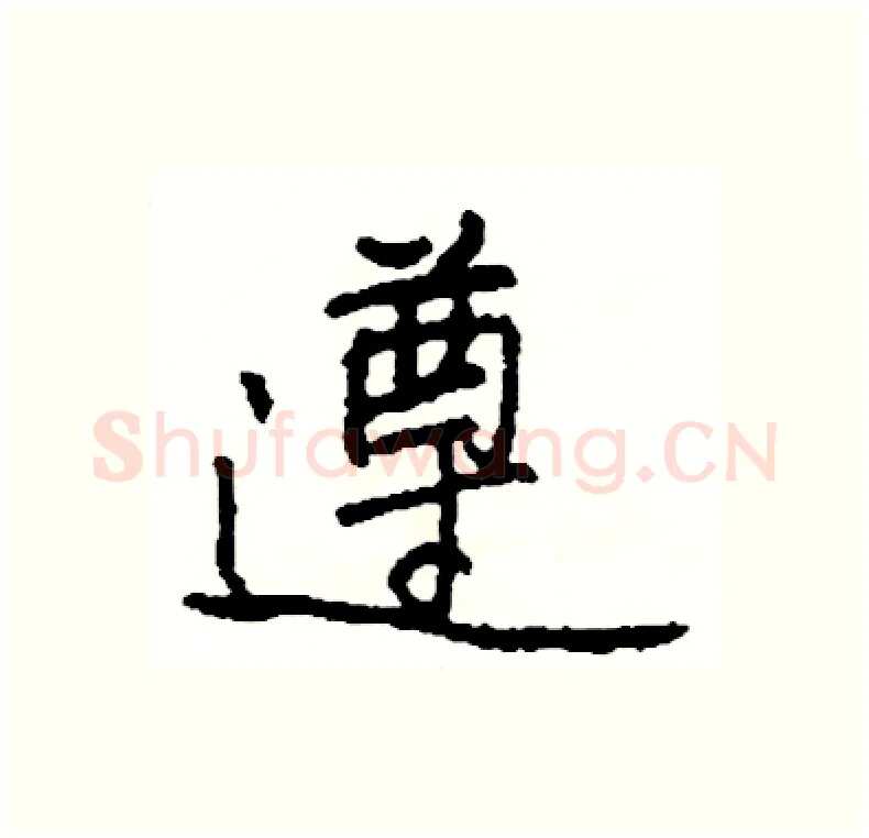 遵硬笔行书写法,摘自司惠国硬笔书法字帖
