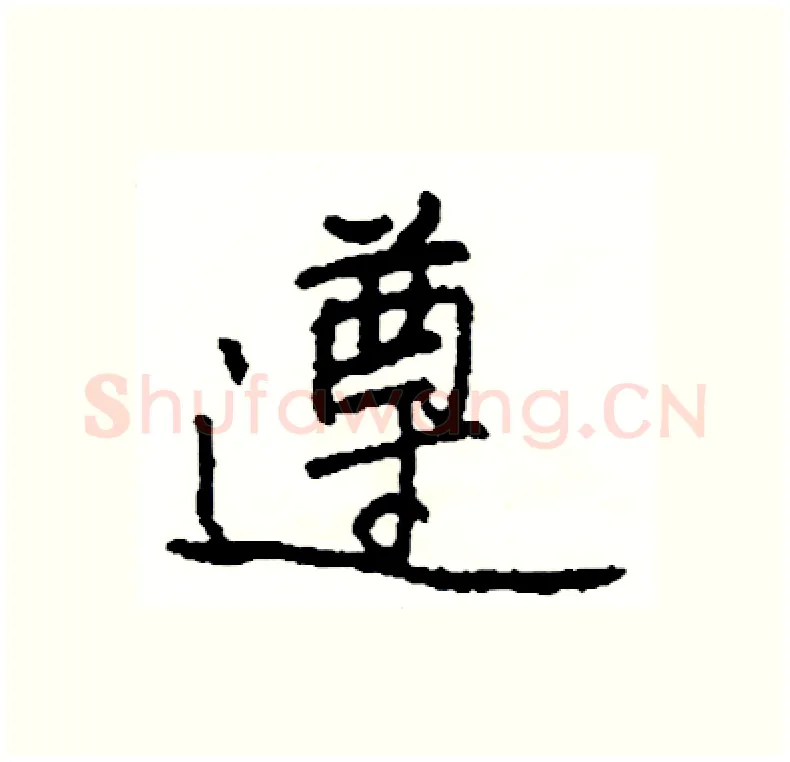 遵硬笔行书写法,摘自司惠国硬笔书法字帖