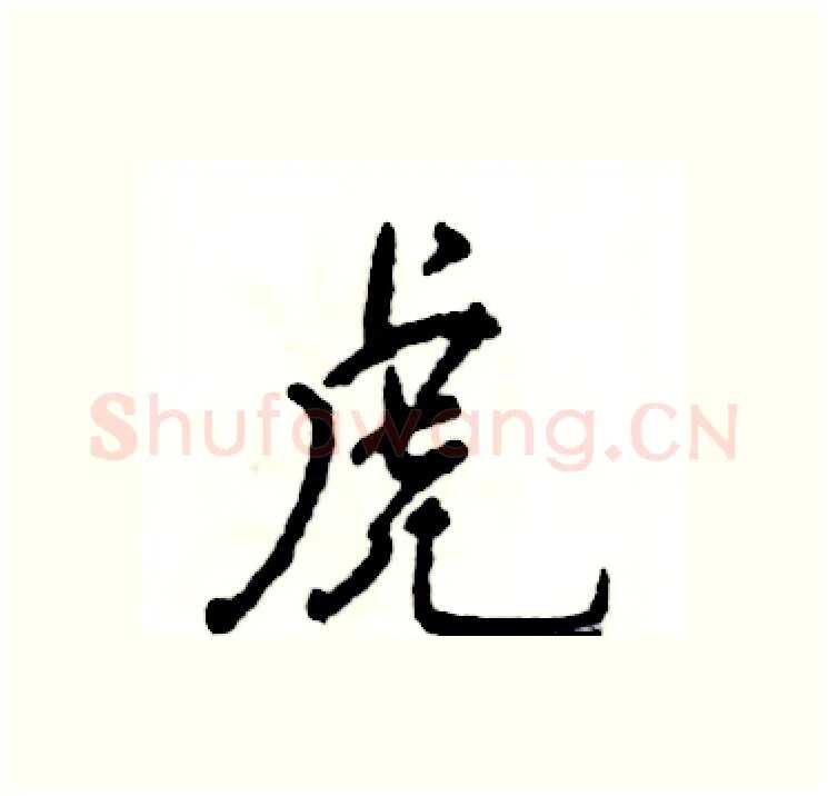 虎硬笔行书写法,摘自张恒成硬笔书法字帖