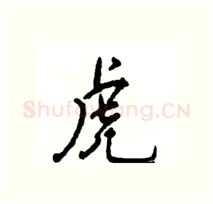 虎硬笔行书写法,摘自张恒成硬笔书法字帖