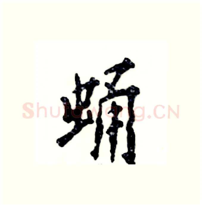 蛹硬笔行书写法,摘自张恒成硬笔书法字帖